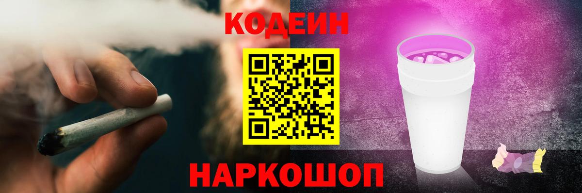 Кодеин Purple Drank  Кодеиновый сироп Lean напиток Lean (лин)  Вход с VPN  Добрянка 